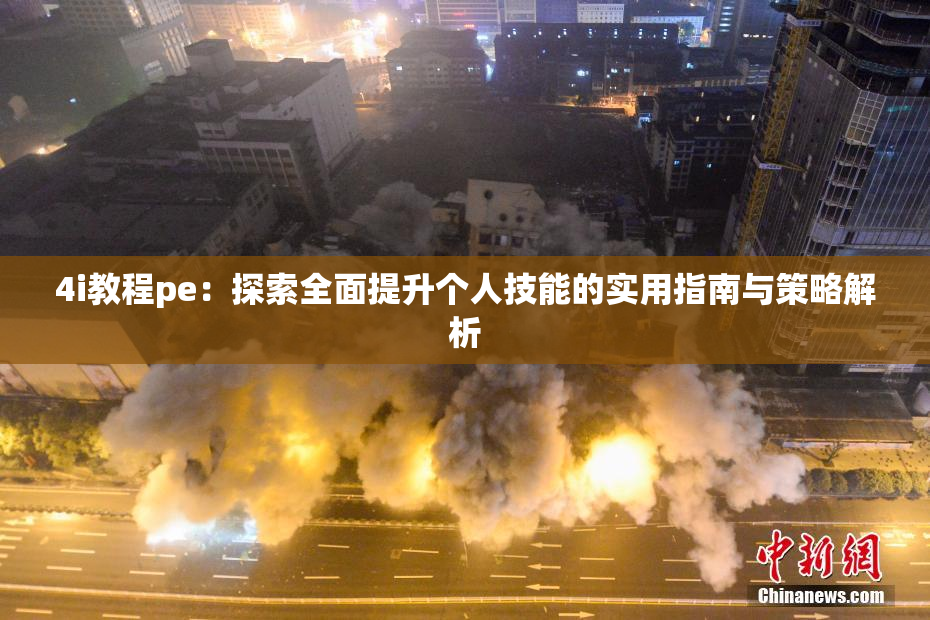 4i教程pe：探索全面提升个人技能的实用指南与策略解析