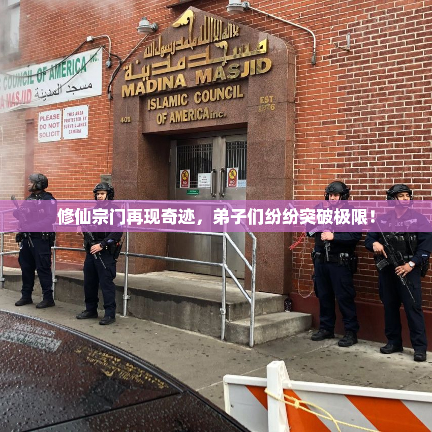 修仙宗门再现奇迹，弟子们纷纷突破极限！