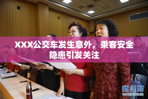 XXX公交车发生意外，乘客安全隐患引发关注