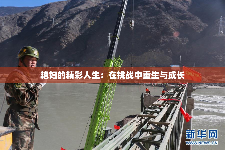 艳妇的精彩人生：在挑战中重生与成长