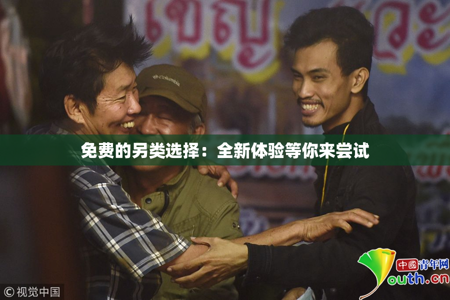 免费的另类选择：全新体验等你来尝试