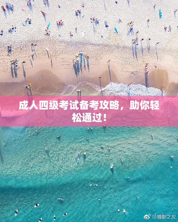 成人四级考试备考攻略，助你轻松通过！