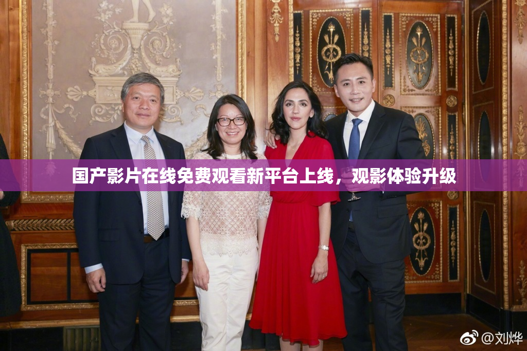 国产影片在线免费观看新平台上线，观影体验升级