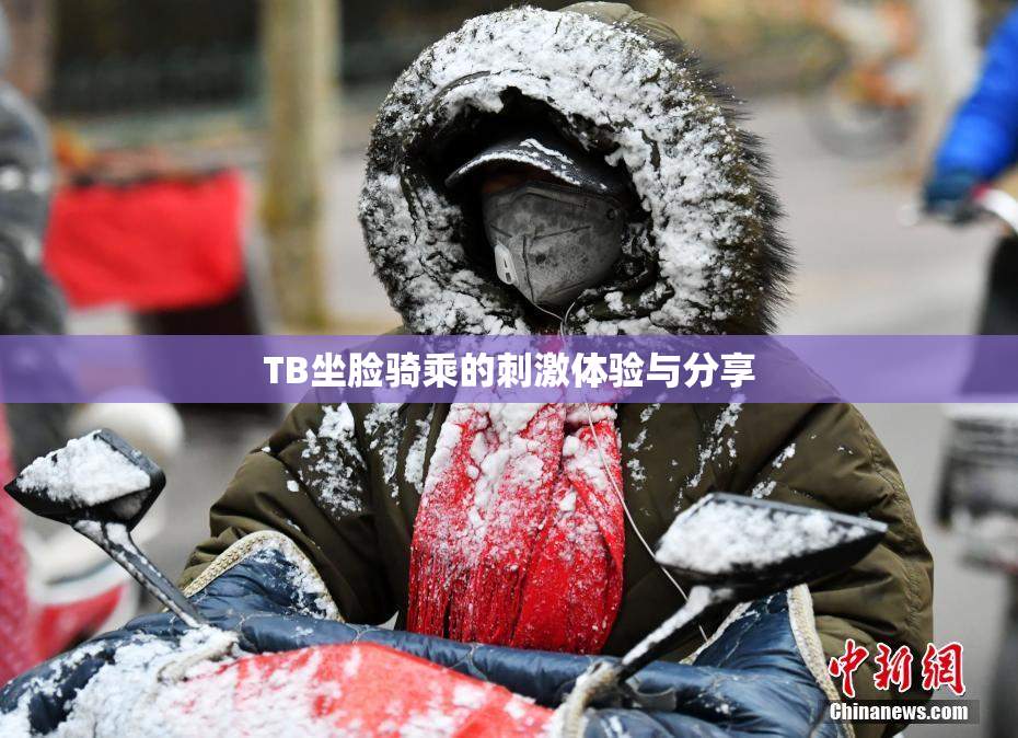 TB坐脸骑乘的刺激体验与分享
