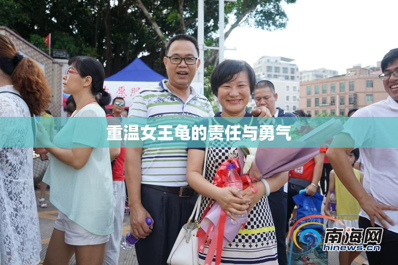 重温女王龟的责任与勇气