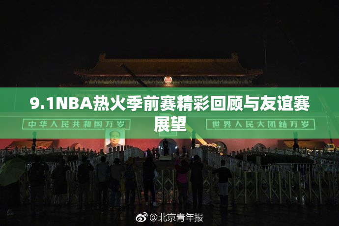 9.1NBA热火季前赛精彩回顾与友谊赛展望