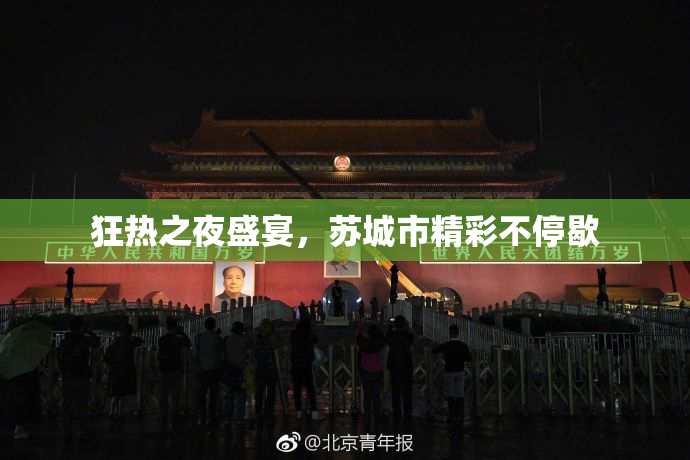 狂热之夜盛宴，苏城市精彩不停歇