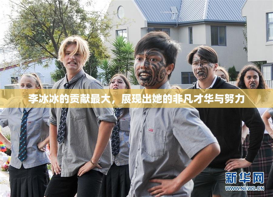 李冰冰的贡献最大，展现出她的非凡才华与努力