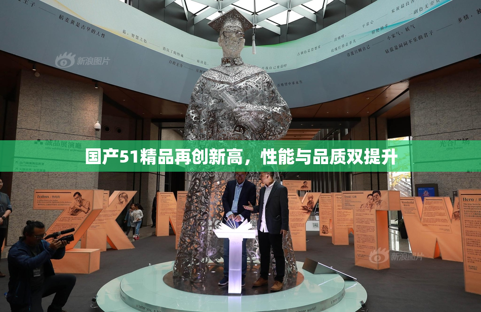 国产51精品再创新高，性能与品质双提升