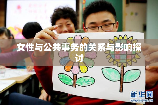 女性与公共事务的关系与影响探讨