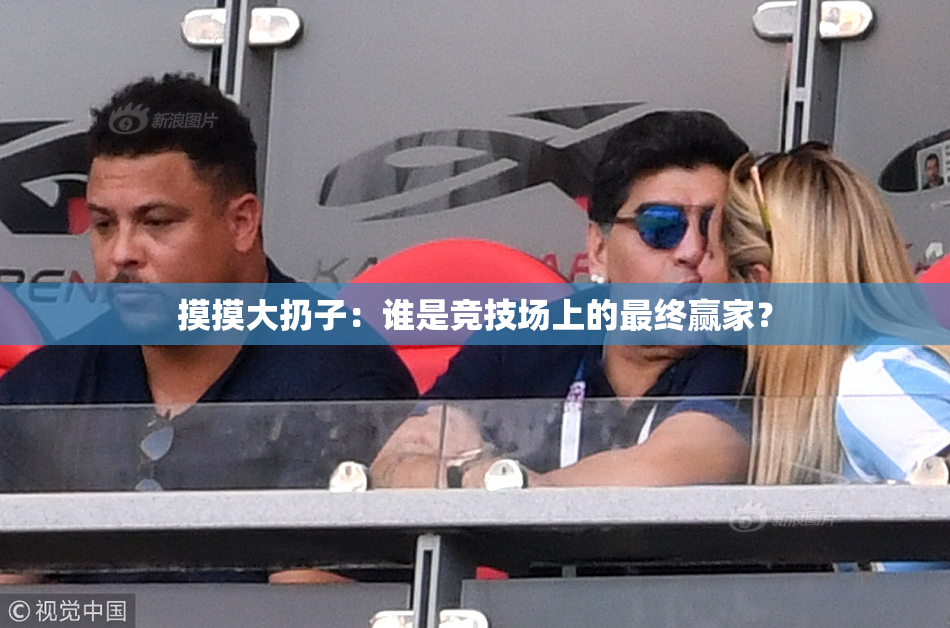 摸摸大扔子：谁是竞技场上的最终赢家？