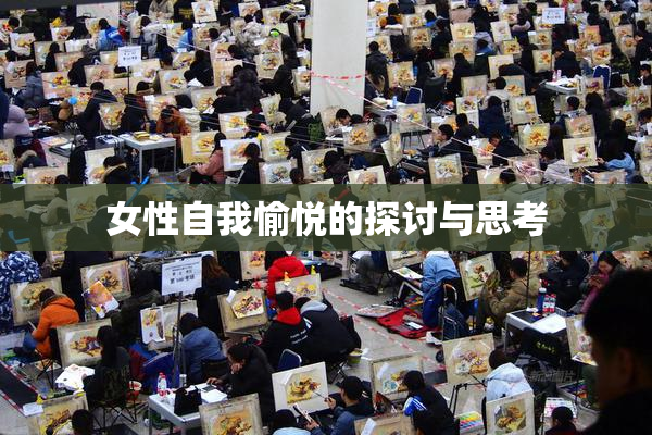 女性自我愉悦的探讨与思考