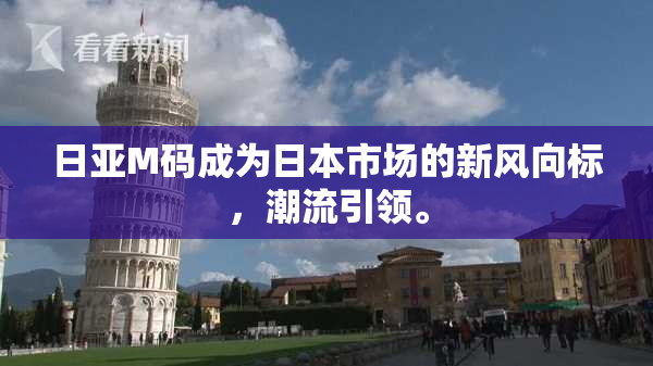 日亚M码成为日本市场的新风向标，潮流引领。