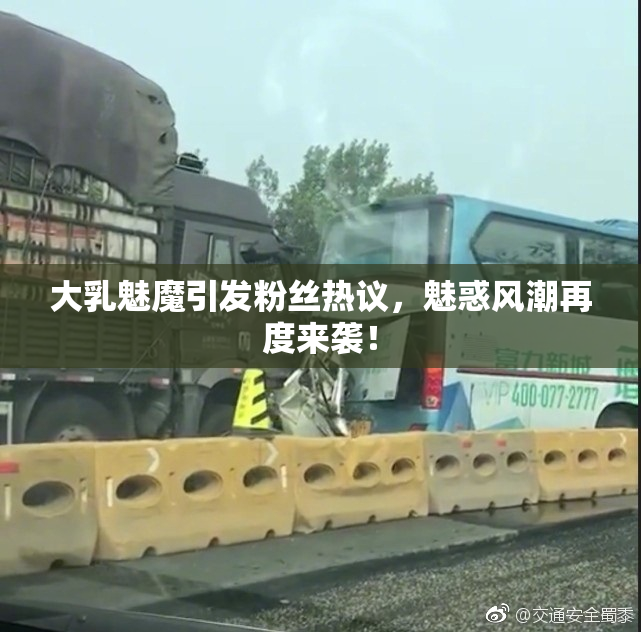大乳魅魔引发粉丝热议，魅惑风潮再度来袭！