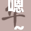 嗯～啊～快点🌿‌，期待更惊喜的时刻来临！