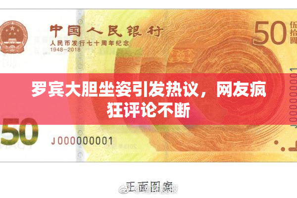 罗宾大胆坐姿引发热议，网友疯狂评论不断