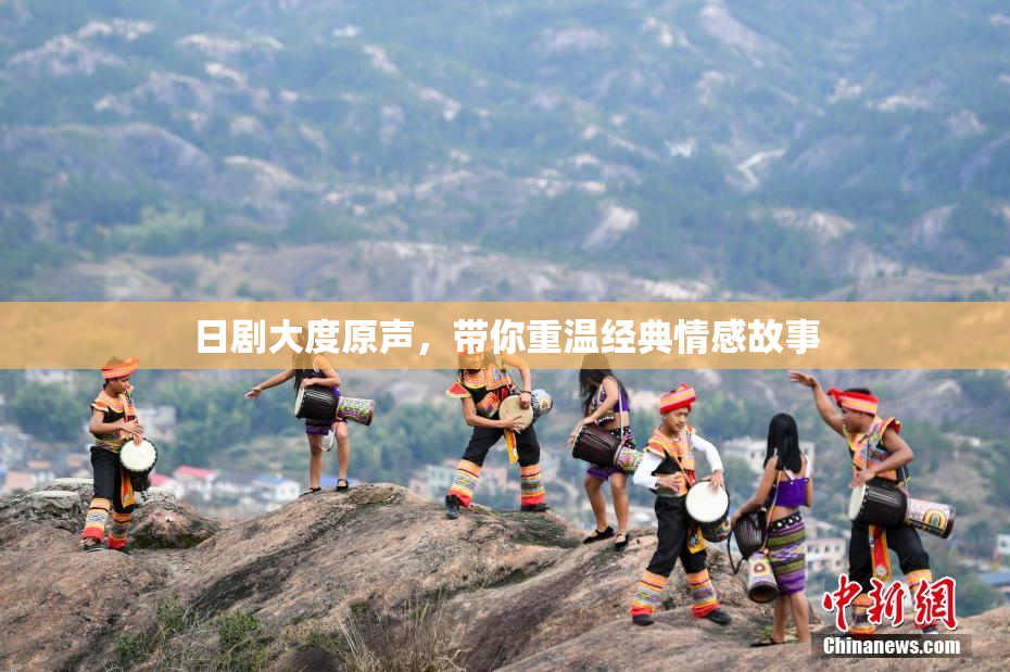 日剧大度原声，带你重温经典情感故事