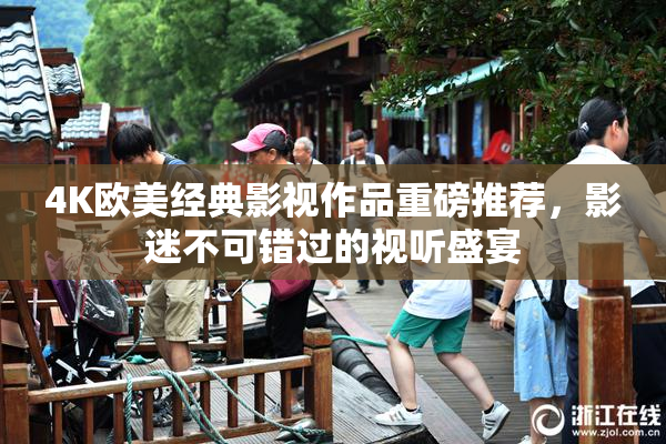 4K欧美经典影视作品重磅推荐，影迷不可错过的视听盛宴