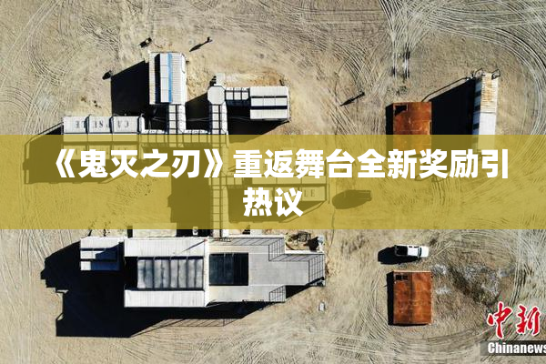 《鬼灭之刃》重返舞台全新奖励引热议