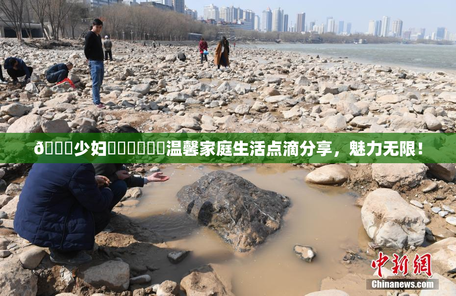 🔞少妇❌‌❌‌❌‌温馨家庭生活点滴分享，魅力无限！
