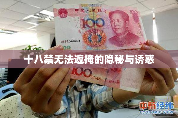 十八禁无法遮掩的隐秘与诱惑