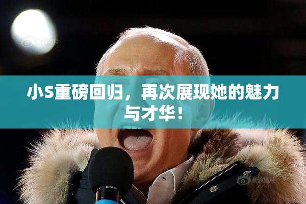 小S重磅回归，再次展现她的魅力与才华！