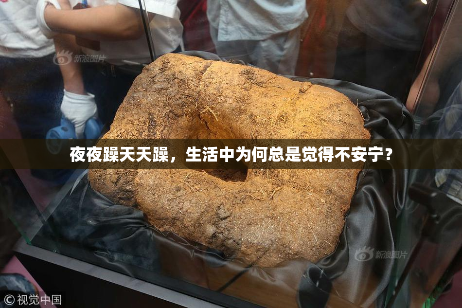 夜夜躁天天躁，生活中为何总是觉得不安宁？