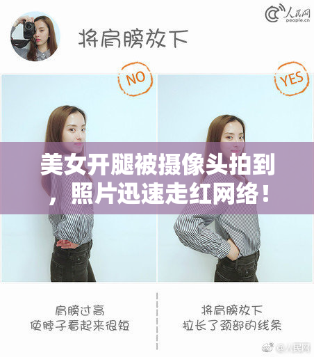 美女开腿被摄像头拍到，照片迅速走红网络！