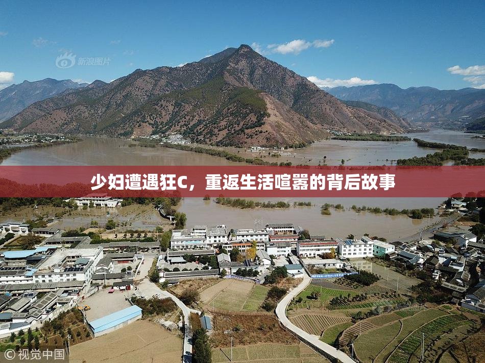 少妇遭遇狂C，重返生活喧嚣的背后故事