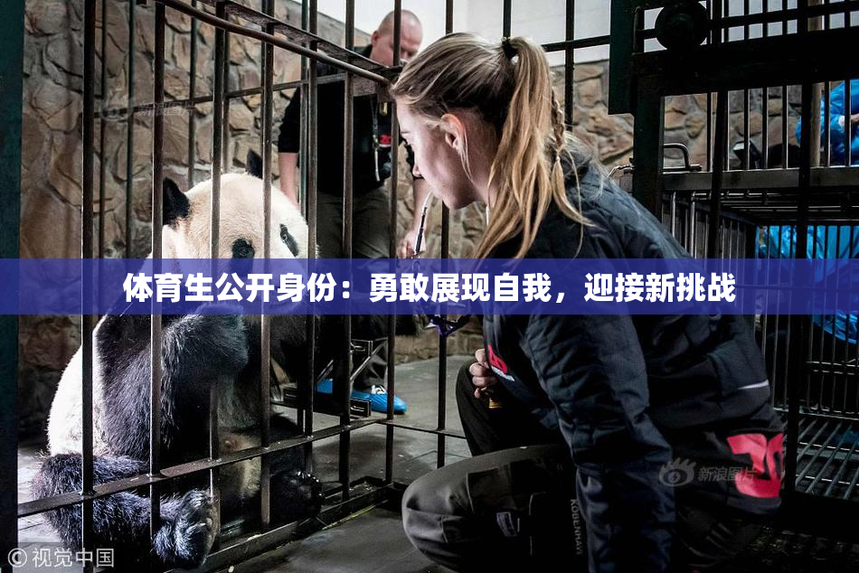 体育生公开身份：勇敢展现自我，迎接新挑战