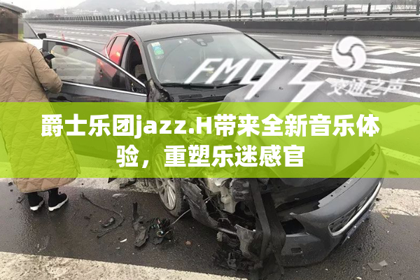 爵士乐团jazz.H带来全新音乐体验，重塑乐迷感官