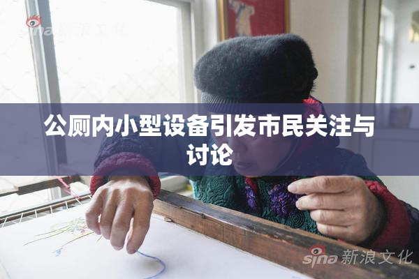 公厕内小型设备引发市民关注与讨论