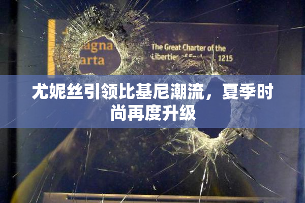 尤妮丝引领比基尼潮流，夏季时尚再度升级