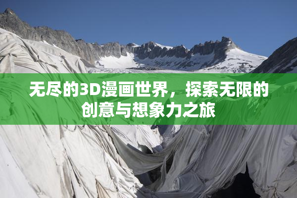 无尽的3D漫画世界，探索无限的创意与想象力之旅