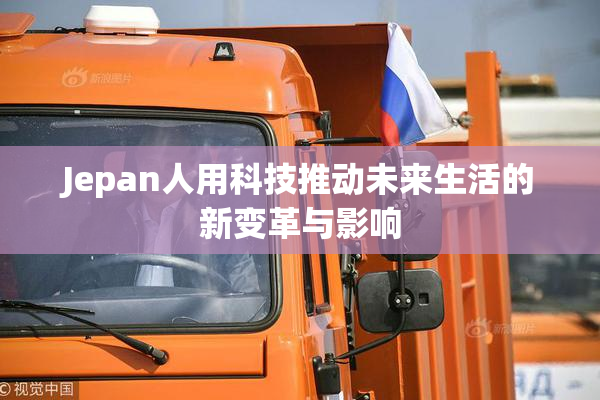 Jepan人用科技推动未来生活的新变革与影响
