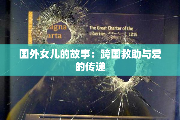 国外女儿的故事：跨国救助与爱的传递