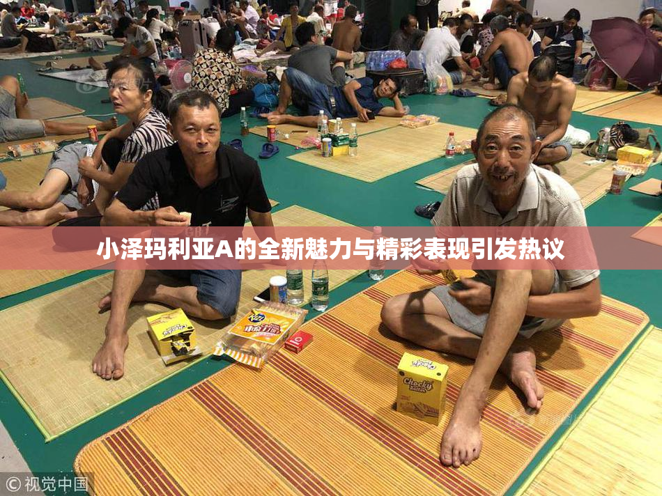 小泽玛利亚A的全新魅力与精彩表现引发热议
