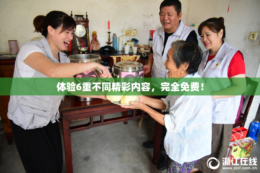 体验6重不同精彩内容，完全免费！