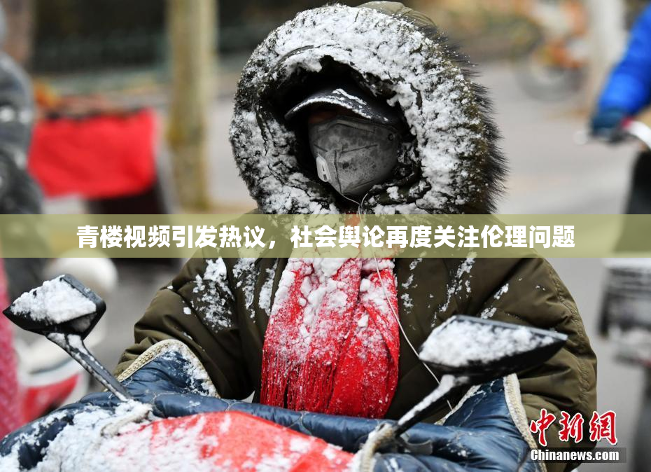 青楼视频引发热议，社会舆论再度关注伦理问题