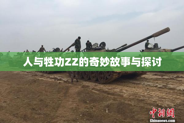 人与牲功ZZ的奇妙故事与探讨