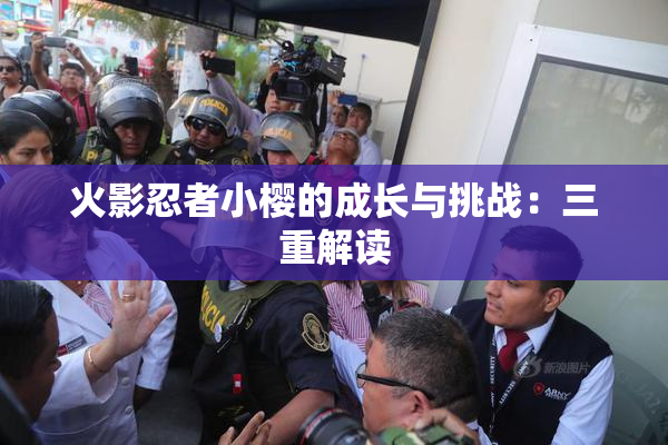 火影忍者小樱的成长与挑战：三重解读