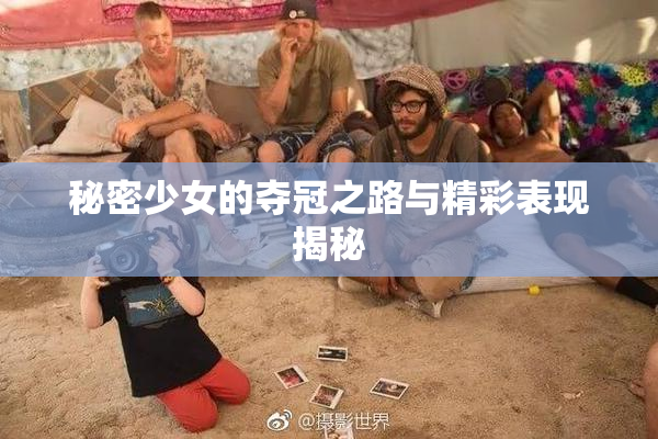 秘密少女的夺冠之路与精彩表现揭秘
