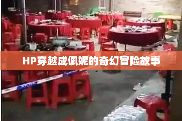 HP穿越成佩妮的奇幻冒险故事