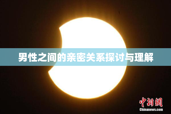 男性之间的亲密关系探讨与理解