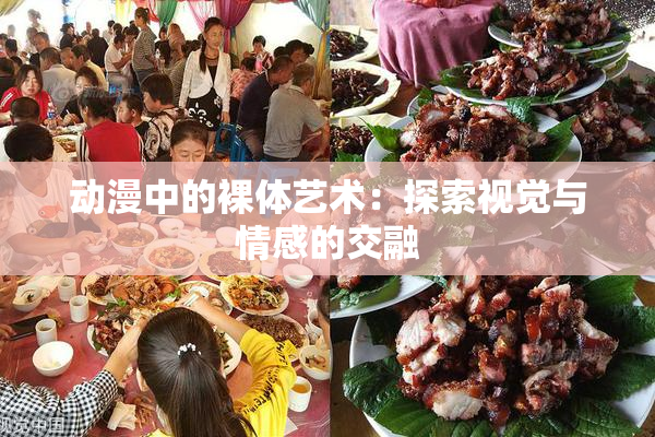 动漫中的裸体艺术：探索视觉与情感的交融