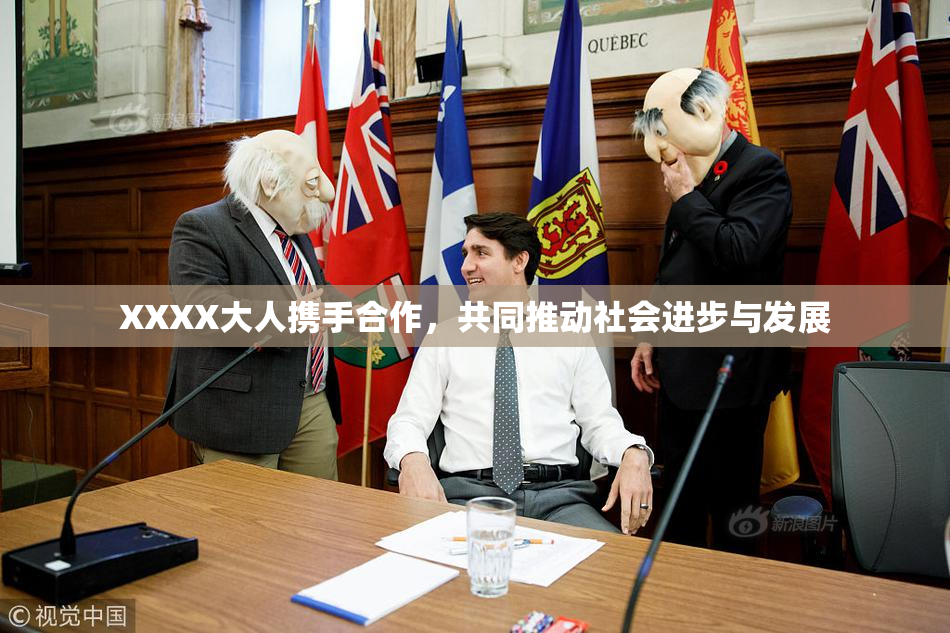 XXXX大人携手合作，共同推动社会进步与发展