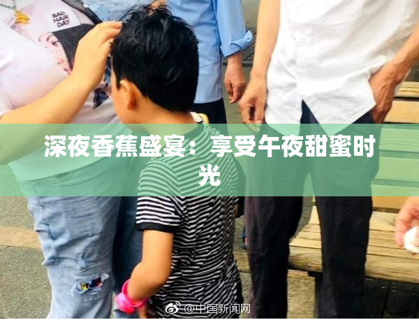 深夜香蕉盛宴：享受午夜甜蜜时光