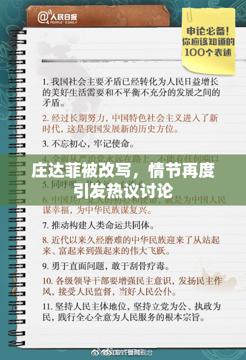 庄达菲被改写，情节再度引发热议讨论