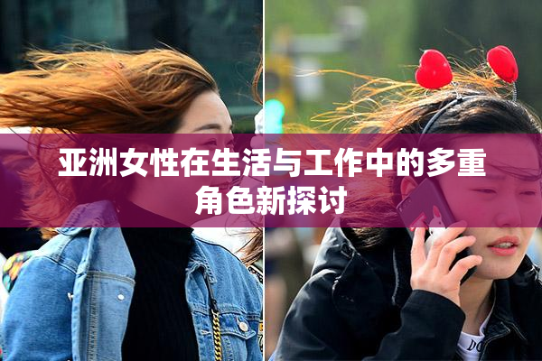 亚洲女性在生活与工作中的多重角色新探讨