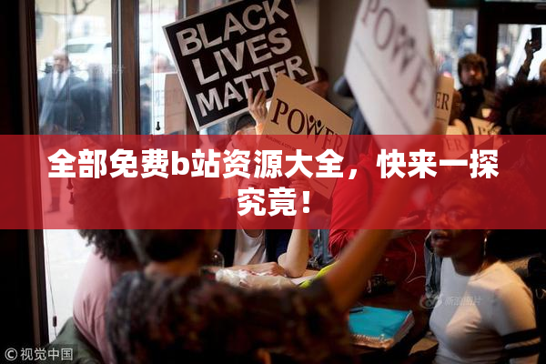 全部免费b站资源大全，快来一探究竟！